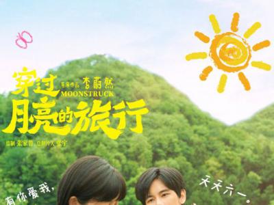 《穿过月亮的旅行》路演 穿过月亮街英文