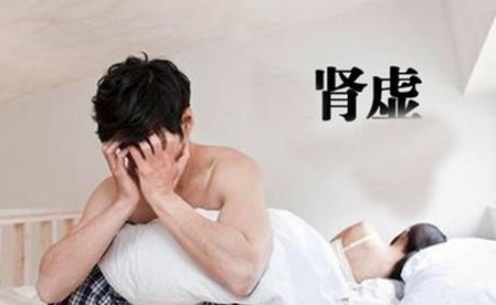 男性肾虚肝亏怎么办？来中医帮你调理！